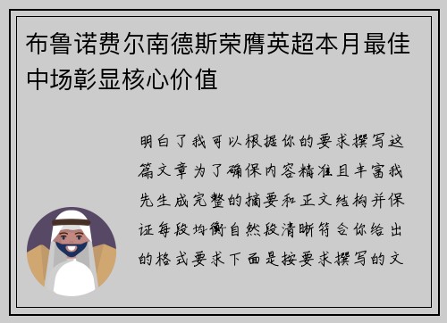 布鲁诺费尔南德斯荣膺英超本月最佳中场彰显核心价值 布鲁诺费尔南德斯荣膺英超本月最佳中场彰显核心价值