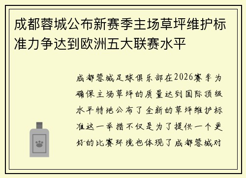 成都蓉城公布新赛季主场草坪维护标准力争达到欧洲五大联赛水平 成都蓉城公布新赛季主场草坪维护标准力争达到欧洲五大联赛水平