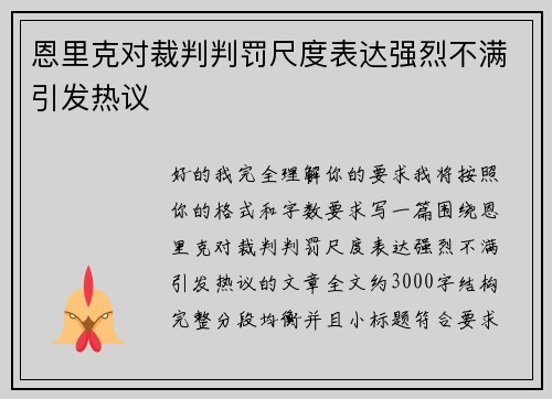 恩里克对裁判判罚尺度表达强烈不满引发热议 恩里克对裁判判罚尺度表达强烈不满引发热议