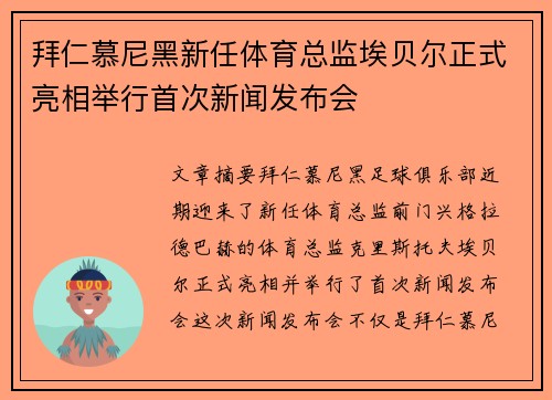 拜仁慕尼黑新任体育总监埃贝尔正式亮相举行首次新闻发布会 拜仁慕尼黑新任体育总监埃贝尔正式亮相举行首次新闻发布会