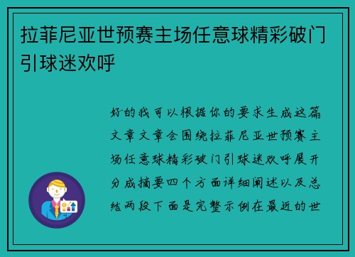 拉菲尼亚世预赛主场任意球精彩破门引球迷欢呼 拉菲尼亚世预赛主场任意球精彩破门引球迷欢呼