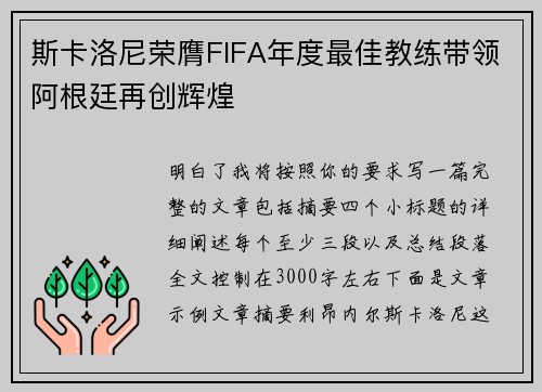斯卡洛尼荣膺FIFA年度最佳教练带领阿根廷再创辉煌 斯卡洛尼荣膺FIFA年度最佳教练带领阿根廷再创辉煌