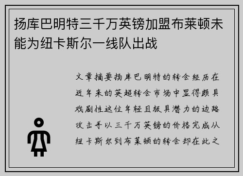 扬库巴明特三千万英镑加盟布莱顿未能为纽卡斯尔一线队出战 扬库巴明特三千万英镑加盟布莱顿未能为纽卡斯尔一线队出战