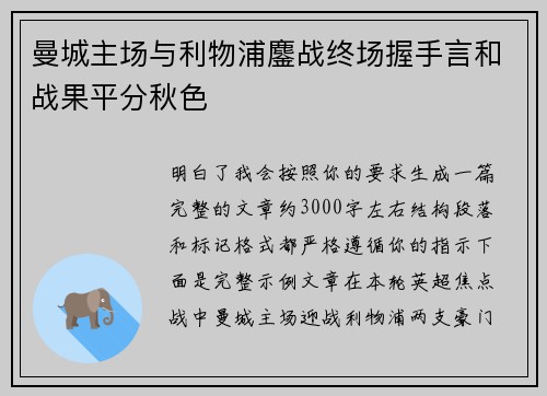 曼城主场与利物浦鏖战终场握手言和战果平分秋色 曼城主场与利物浦鏖战终场握手言和战果平分秋色