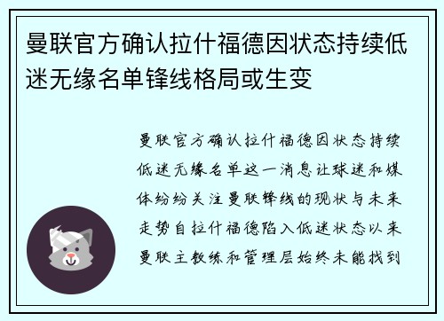 曼联官方确认拉什福德因状态持续低迷无缘名单锋线格局或生变 曼联官方确认拉什福德因状态持续低迷无缘名单锋线格局或生变