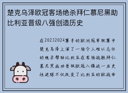 楚克乌泽欧冠客场绝杀拜仁慕尼黑助比利亚晋级八强创造历史 楚克乌泽欧冠客场绝杀拜仁慕尼黑助比利亚晋级八强创造历史