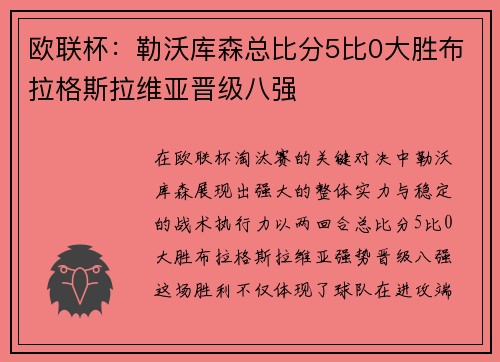 欧联杯:勒沃库森总比分5比0大胜布拉格斯拉维亚晋级八强 欧联杯:勒沃库森总比分5比0大胜布拉格斯拉维亚晋级八强