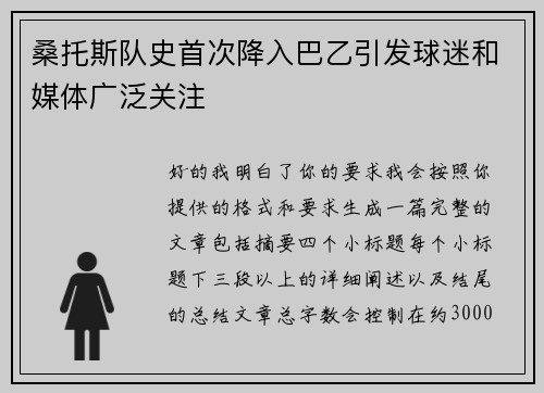 桑托斯队史首次降入巴乙引发球迷和媒体广泛关注