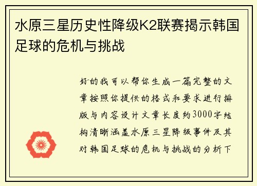 水原三星历史性降级K2联赛揭示韩国足球的危机与挑战 水原三星历史性降级K2联赛揭示韩国足球的危机与挑战