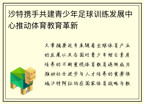 沙特携手共建青少年足球训练发展中心推动体育教育革新 沙特携手共建青少年足球训练发展中心推动体育教育革新