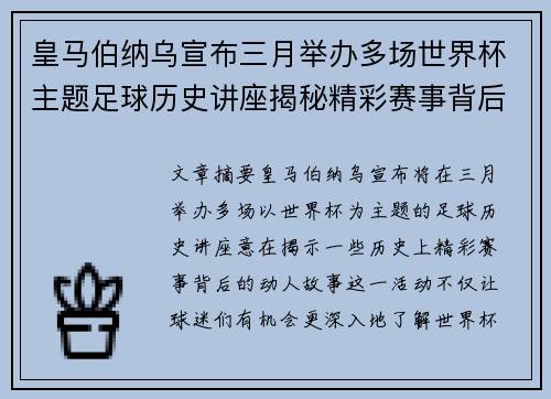 皇马伯纳乌宣布三月举办多场世界杯主题足球历史讲座揭秘精彩赛事背后的故事 皇马伯纳乌宣布三月举办多场世界杯主题足球历史讲座揭秘精彩赛事背后的故事