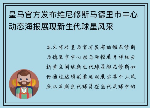 皇马官方发布维尼修斯马德里市中心动态海报展现新生代球星风采 皇马官方发布维尼修斯马德里市中心动态海报展现新生代球星风采