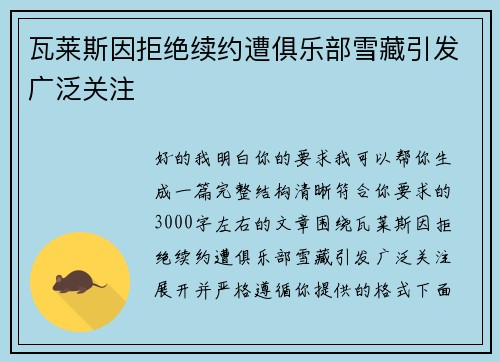 瓦莱斯因拒绝续约遭俱乐部雪藏引发广泛关注 瓦莱斯因拒绝续约遭俱乐部雪藏引发广泛关注