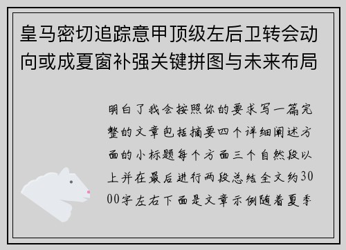 皇马密切追踪意甲顶级左后卫转会动向或成夏窗补强关键拼图与未来布局 皇马密切追踪意甲顶级左后卫转会动向或成夏窗补强关键拼图与未来布局