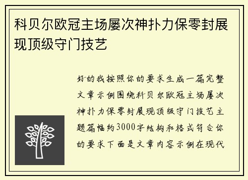 科贝尔欧冠主场屡次神扑力保零封展现顶级守门技艺