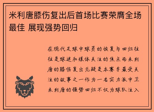 米利唐膝伤复出后首场比赛荣膺全场最佳 展现强势回归 米利唐膝伤复出后首场比赛荣膺全场最佳 展现强势回归