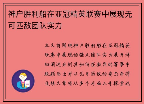 神户胜利船在亚冠精英联赛中展现无可匹敌团队实力 神户胜利船在亚冠精英联赛中展现无可匹敌团队实力