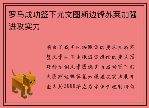 罗马成功签下尤文图斯边锋苏莱加强进攻实力 罗马成功签下尤文图斯边锋苏莱加强进攻实力