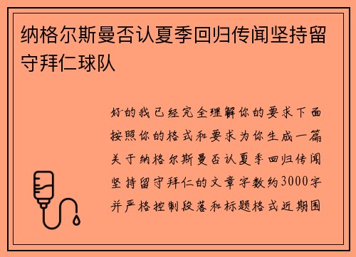 纳格尔斯曼否认夏季回归传闻坚持留守拜仁球队 纳格尔斯曼否认夏季回归传闻坚持留守拜仁球队