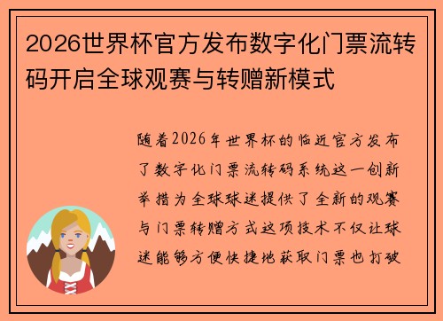2026世界杯官方发布数字化门票流转码开启全球观赛与转赠新模式 2026世界杯官方发布数字化门票流转码开启全球观赛与转赠新模式
