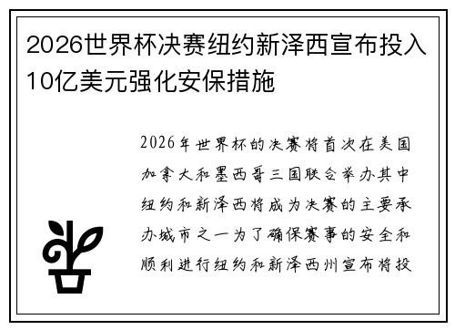 2026世界杯决赛纽约新泽西宣布投入10亿美元强化安保措施 2026世界杯决赛纽约新泽西宣布投入10亿美元强化安保措施