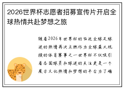 2026世界杯志愿者招募宣传片开启全球热情共赴梦想之旅 2026世界杯志愿者招募宣传片开启全球热情共赴梦想之旅