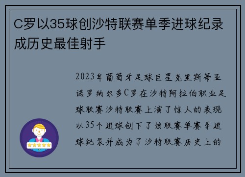 C罗以35球创沙特联赛单季进球纪录 成历史最佳射手 C罗以35球创沙特联赛单季进球纪录 成历史最佳射手