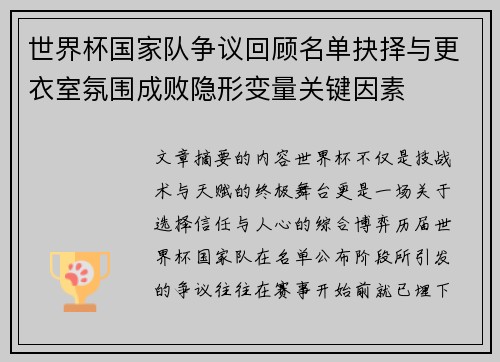 世界杯国家队争议回顾名单抉择与更衣室氛围成败隐形变量关键因素