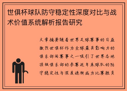 世俱杯球队防守稳定性深度对比与战术价值系统解析报告研究 世俱杯球队防守稳定性深度对比与战术价值系统解析报告研究