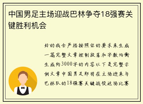 中国男足主场迎战巴林争夺18强赛关键胜利机会 中国男足主场迎战巴林争夺18强赛关键胜利机会