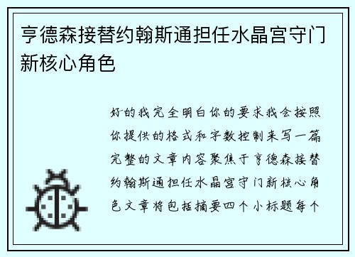 亨德森接替约翰斯通担任水晶宫守门新核心角色 亨德森接替约翰斯通担任水晶宫守门新核心角色
