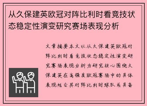 从久保建英欧冠对阵比利时看竞技状态稳定性演变研究赛场表现分析 从久保建英欧冠对阵比利时看竞技状态稳定性演变研究赛场表现分析
