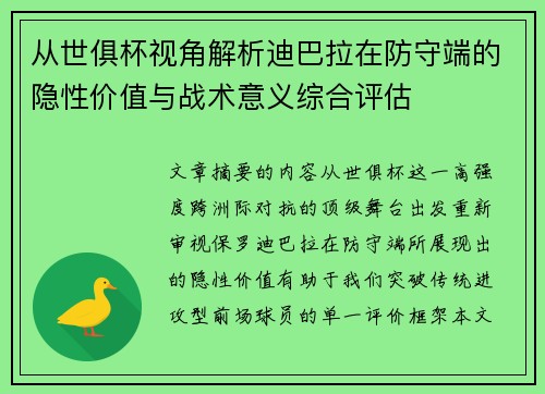 从世俱杯视角解析迪巴拉在防守端的隐性价值与战术意义综合评估 从世俱杯视角解析迪巴拉在防守端的隐性价值与战术意义综合评估