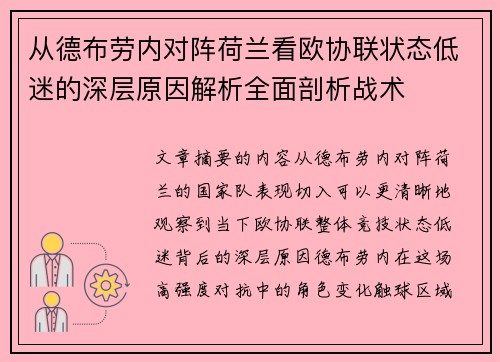 从德布劳内对阵荷兰看欧协联状态低迷的深层原因解析全面剖析战术