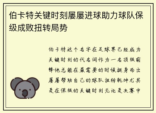 伯卡特关键时刻屡屡进球助力球队保级成败扭转局势
