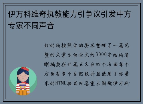 伊万科维奇执教能力引争议引发中方专家不同声音