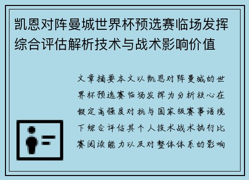凯恩对阵曼城世界杯预选赛临场发挥综合评估解析技术与战术影响价值