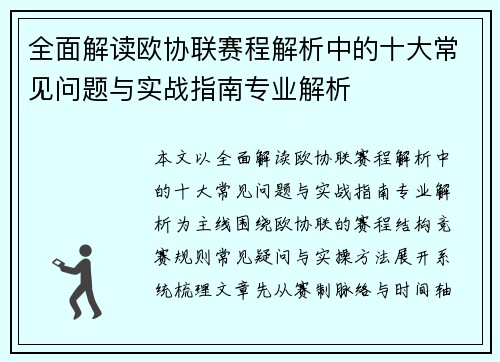 全面解读欧协联赛程解析中的十大常见问题与实战指南专业解析