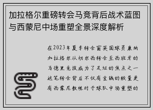 加拉格尔重磅转会马竞背后战术蓝图与西蒙尼中场重塑全景深度解析