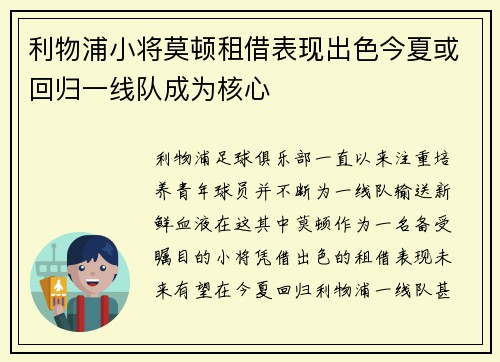 利物浦小将莫顿租借表现出色今夏或回归一线队成为核心 利物浦小将莫顿租借表现出色今夏或回归一线队成为核心