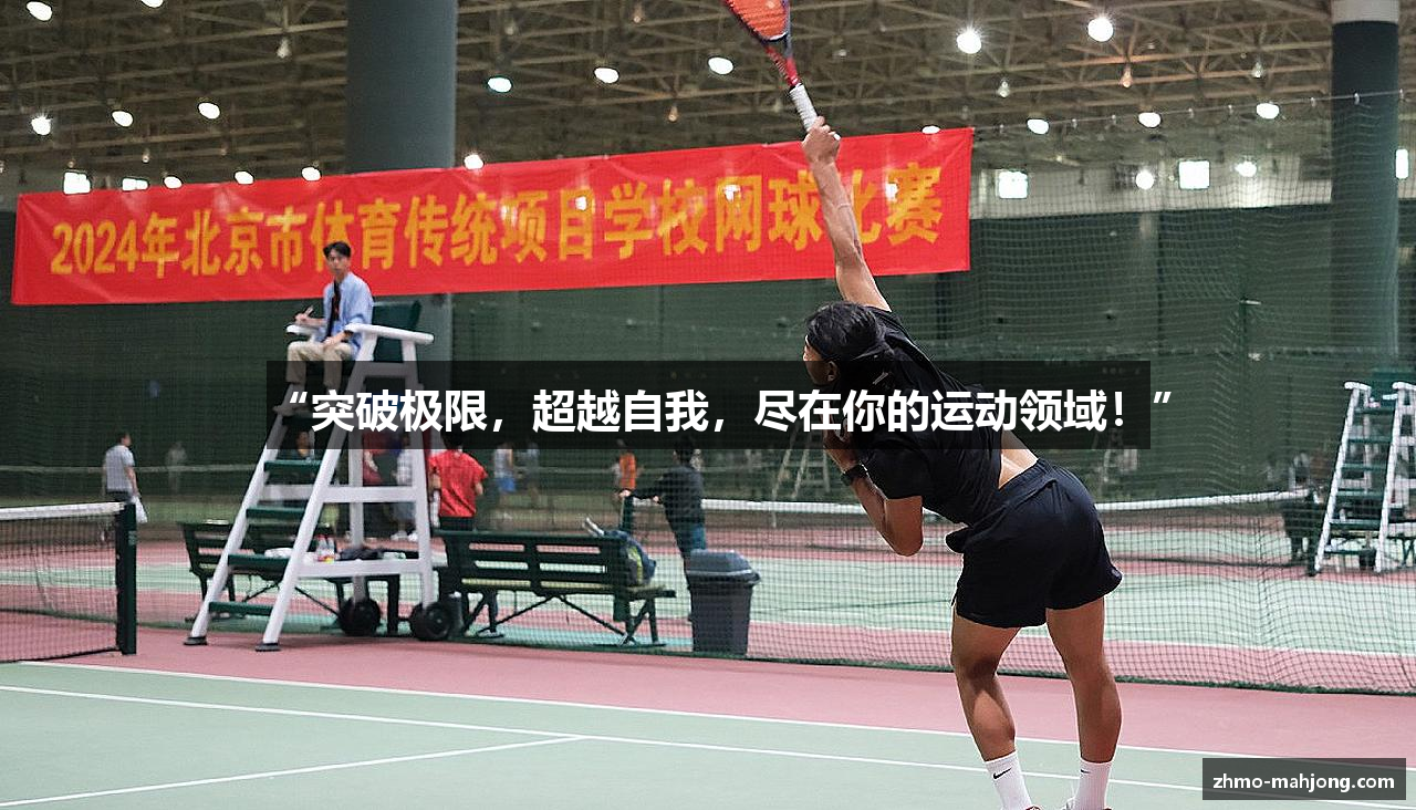“突破极限，超越自我，尽在你的运动领域！”